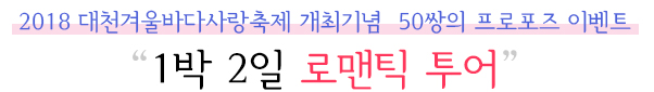 2018 대천겨울바다사랑축제 개최기념 50쌍의 프로포즈 이벤트 1박 2일 로맨틱 투어