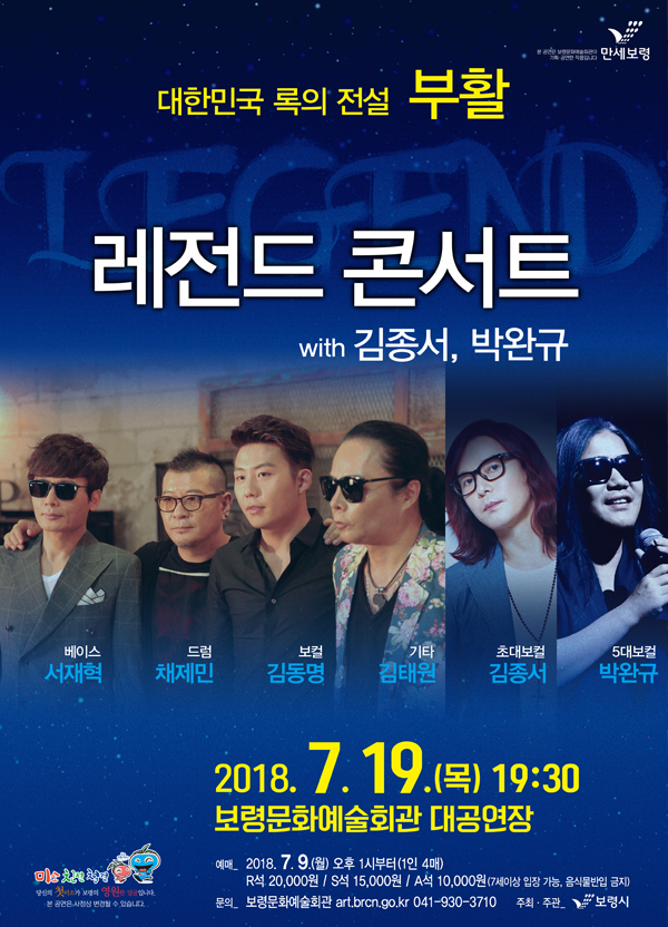 대한민국 록의 전설 부활 레전드 콘서트