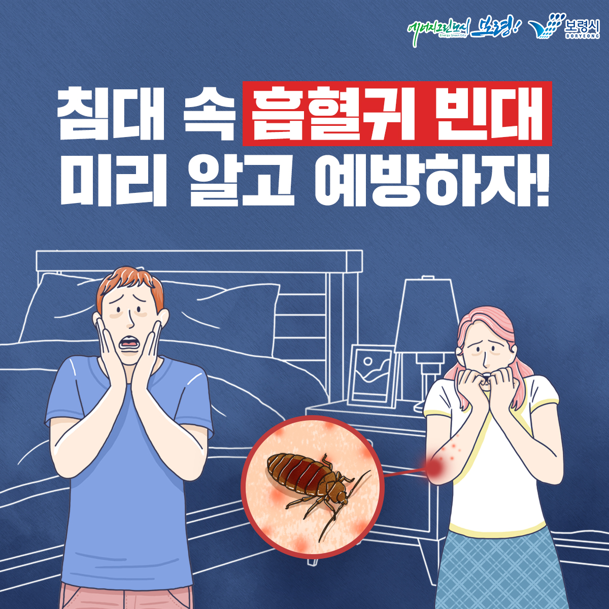 침대 속 흡혈귀 빈대 미리 알고 예방하자!