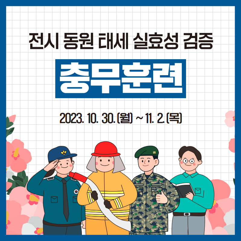 전시동원 태세 실효성 검증 충무훈련 2023.10.30.(월) ~ 11.2.(목)