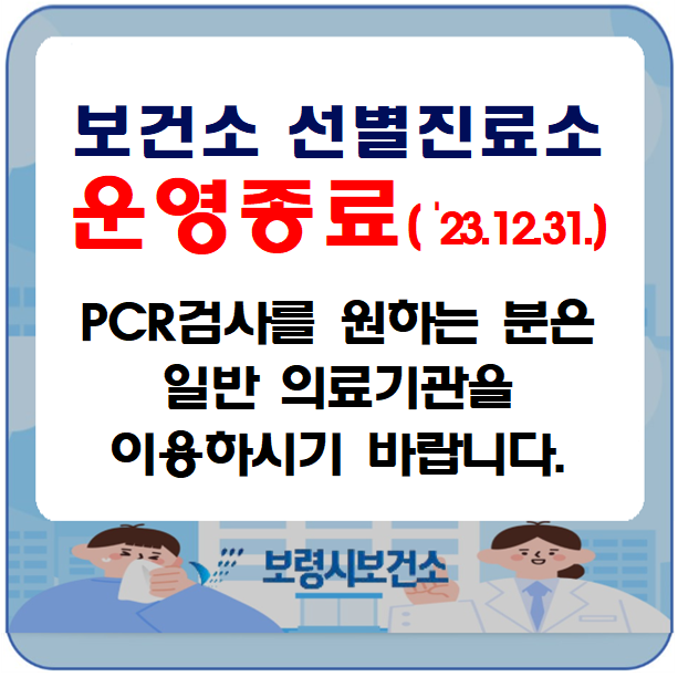 보건소 선별진료소 운영종료(23.12.31.) PCR검사를 원하는 분은 일반 의료기관을 이용하시기 바랍니다.