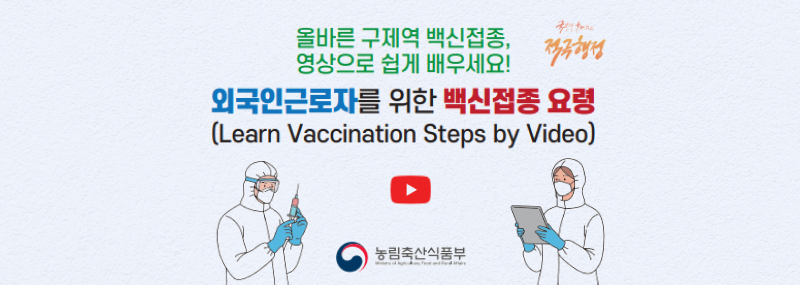 구제역 백신접종 홍보