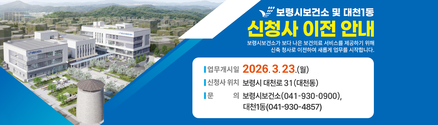 보령시보건소 및 대천1동 신청사 이전 안내