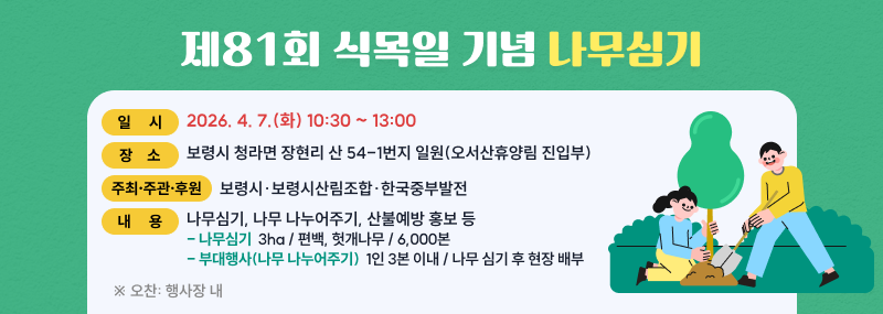 식목일나무심기