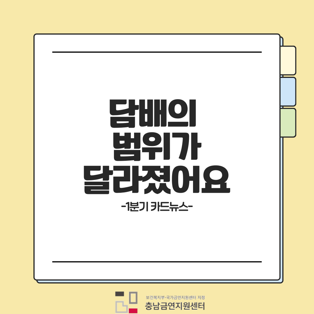 담배의 범위가 달라졌어요 - 1분기 카드뉴스- 보건복지부 국가금연지원센터 지침 충남금연지원센터