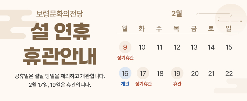 보령문화의전당 설연휴 휴관안내