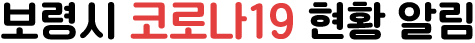보령시 코로나19 현황 알림