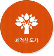 쾌적한 도시