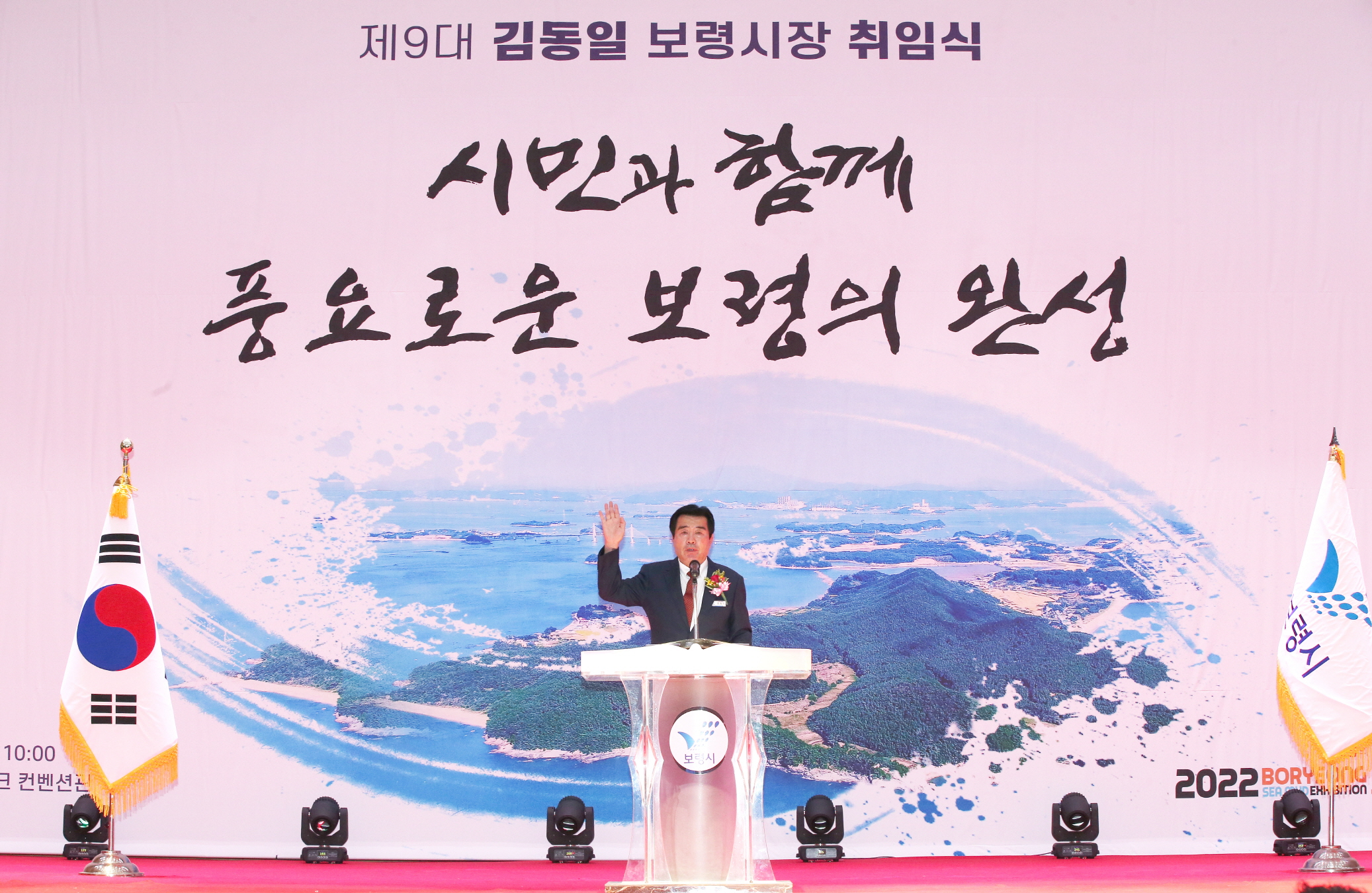 제9대 김동일 보령시장 취임식