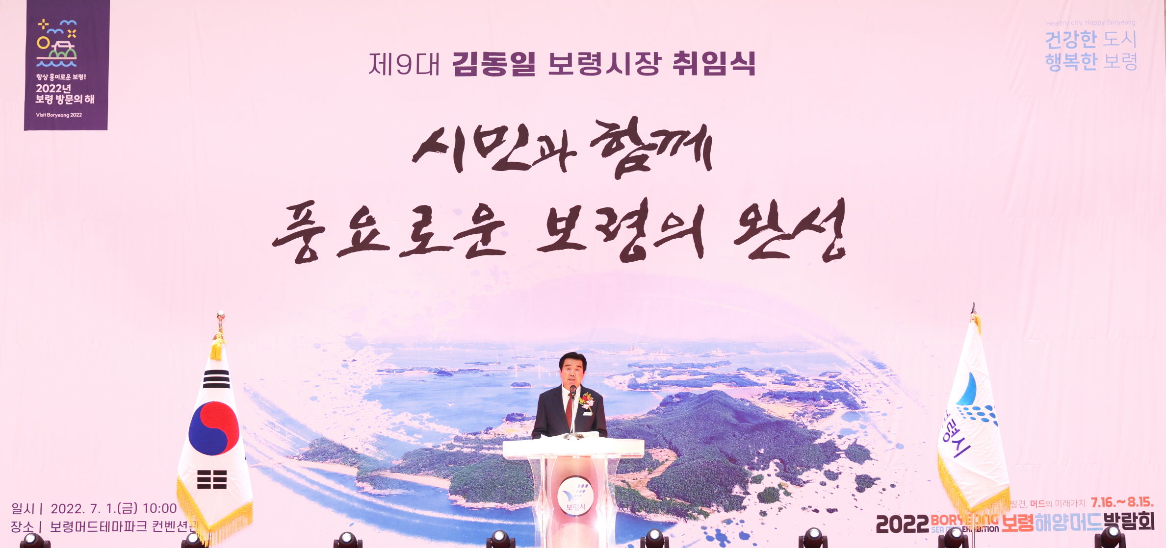 제9대 김동일 보령시장 취임식
