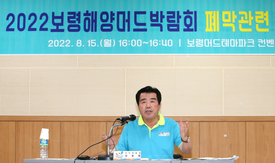 민선8기_2022 보령해양머드박람회 폐막관련 언론 간담회