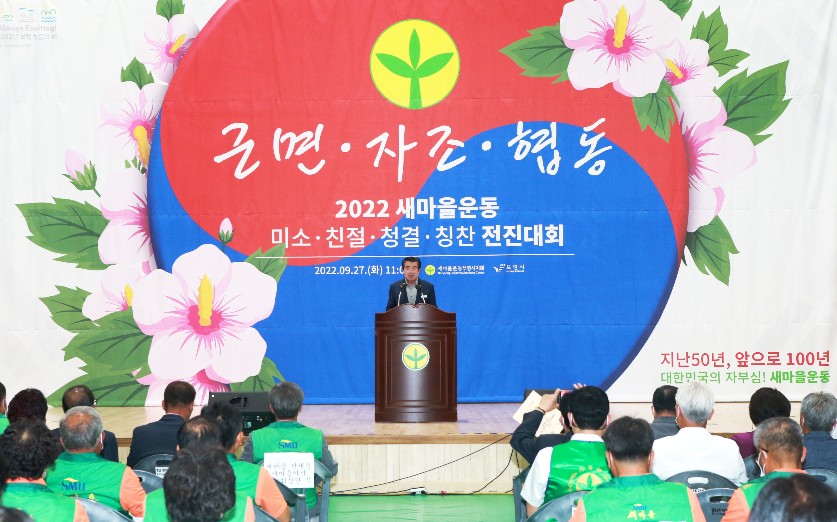 2022 새마을운동 보령시지회 전진대회