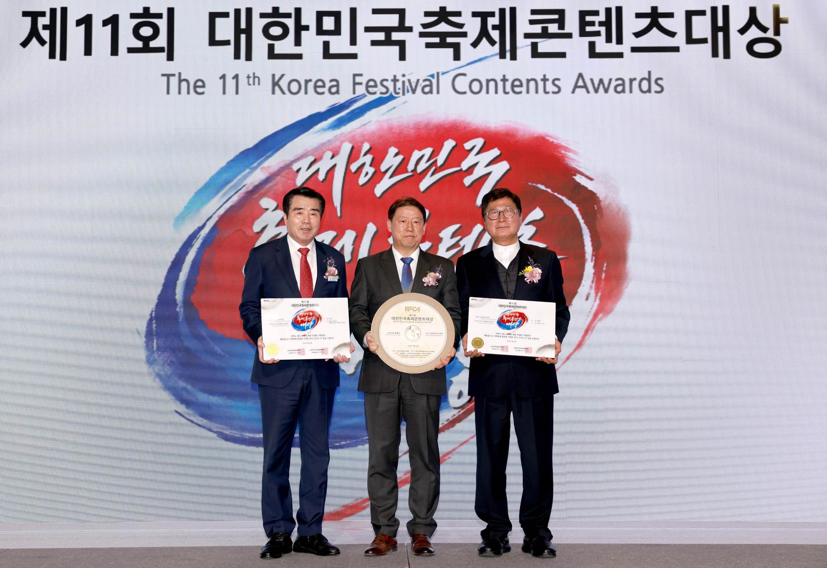 제11회 대한민국 축제콘텐츠대상 시상식