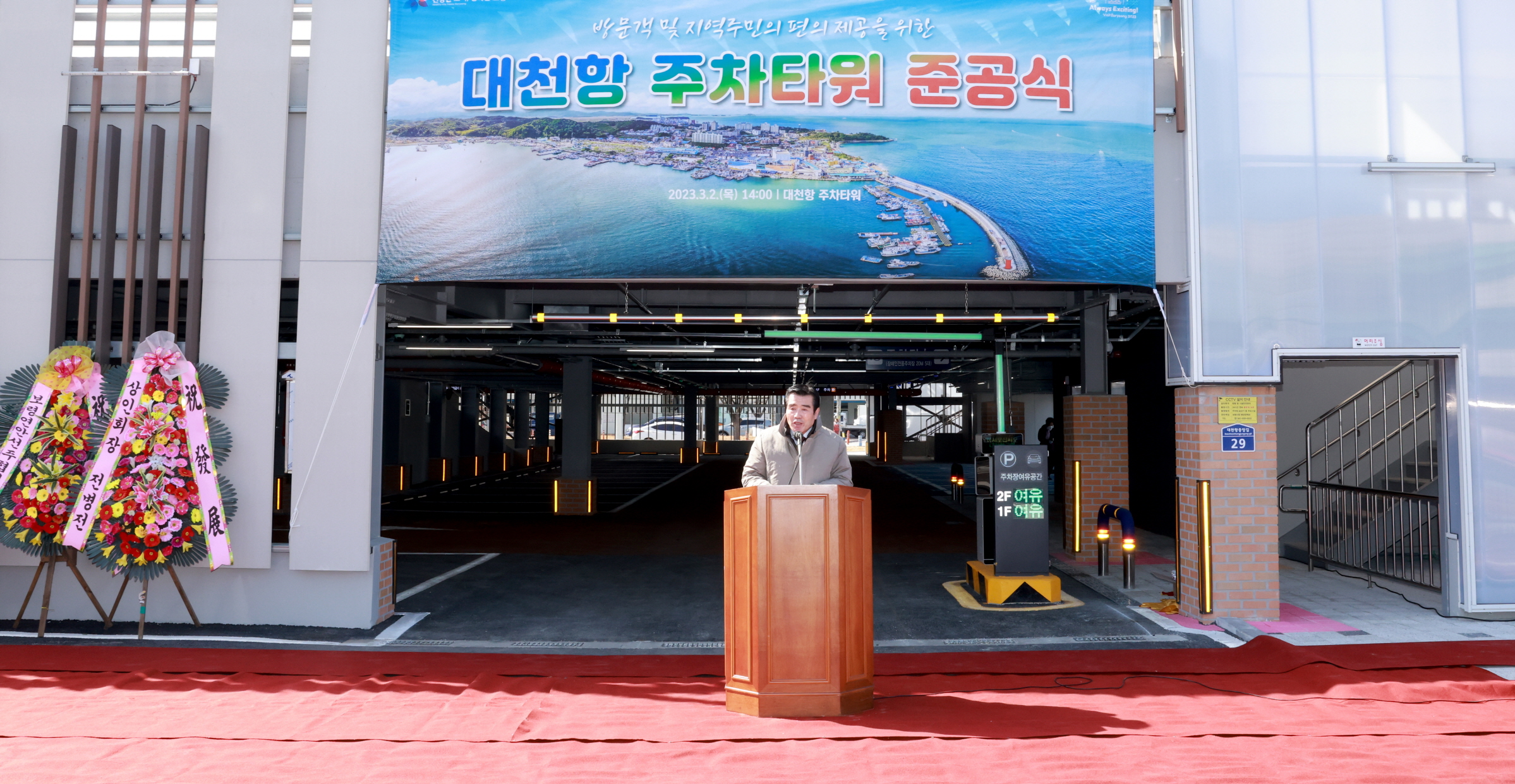 대천항 주차타워 준공식
