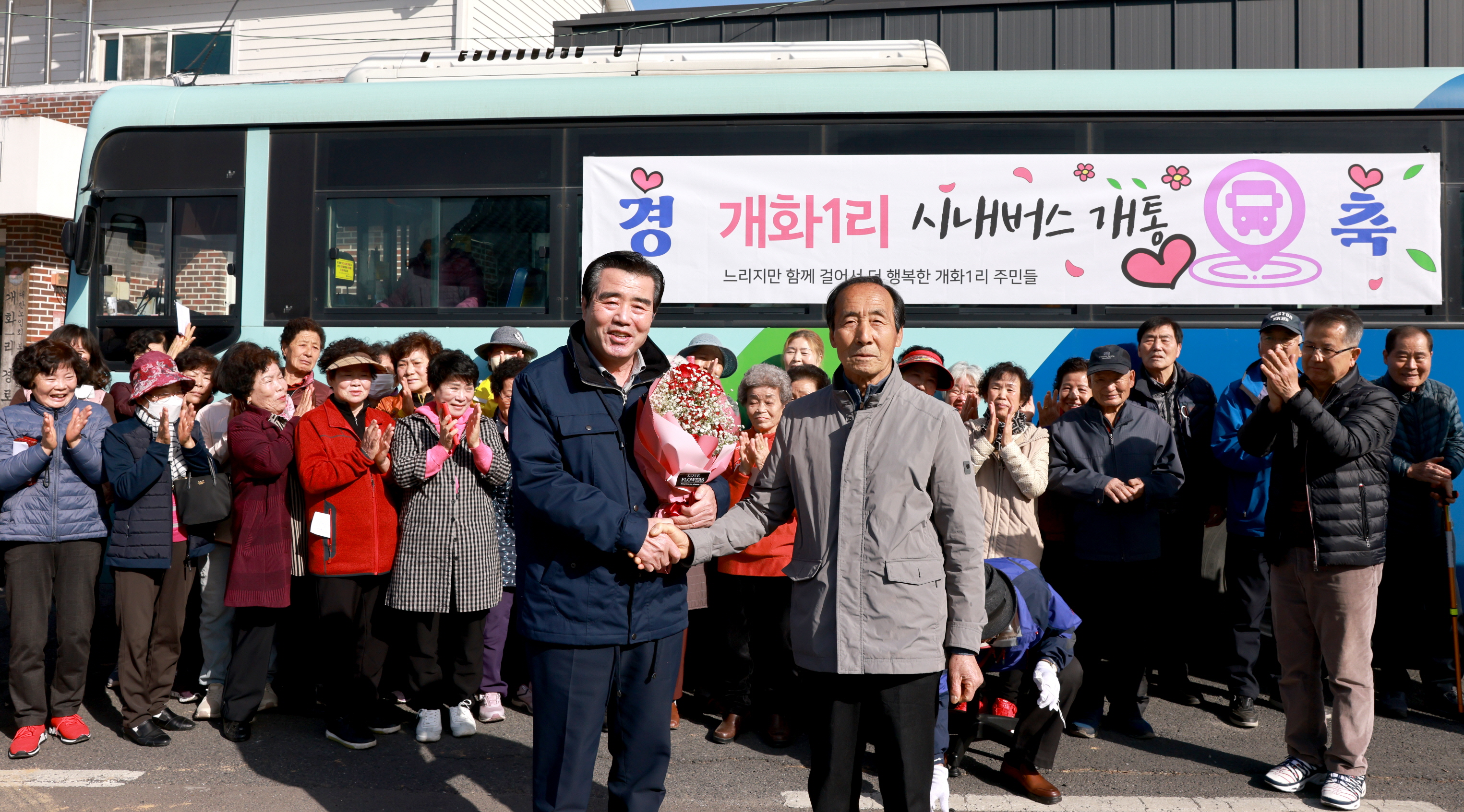 개화1리 버스운행 환영식