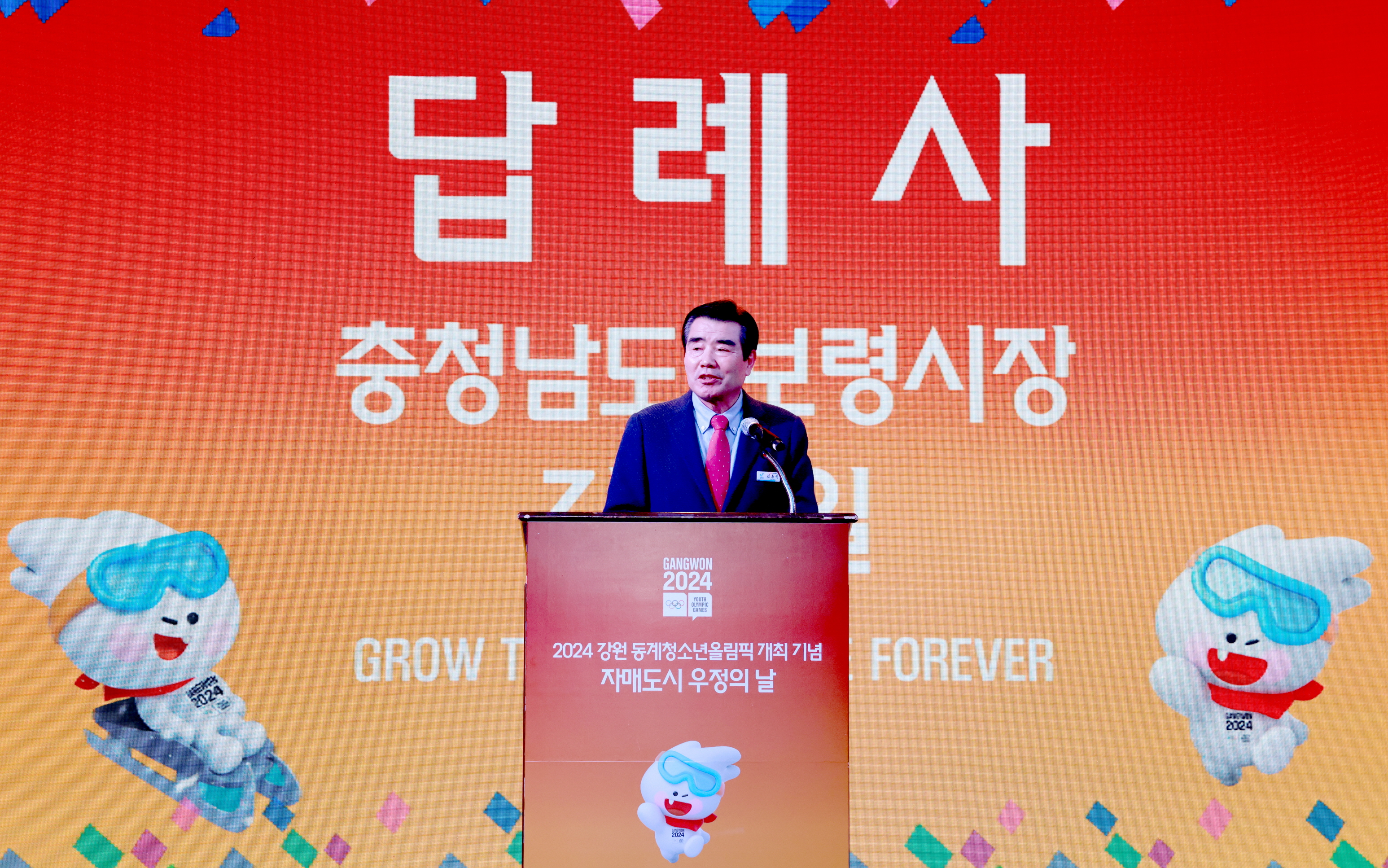 2024 강원동계청소년올림픽 개최 자매도시 우정의 날
