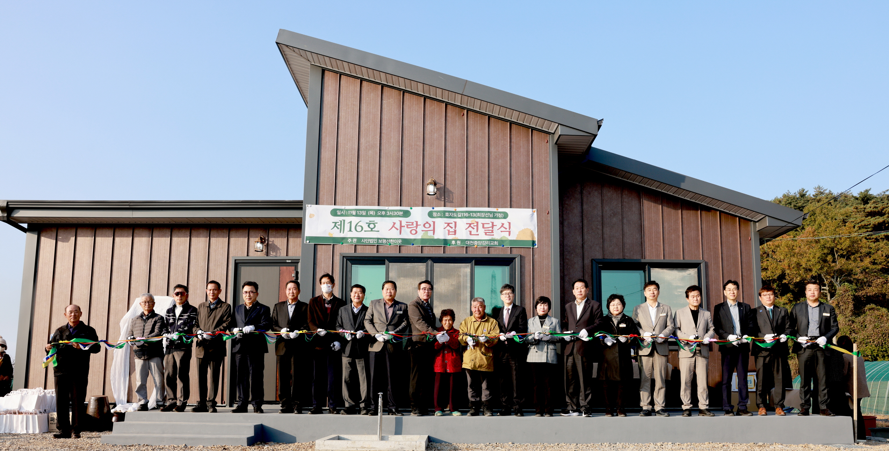 보령선한이웃 제16호 사랑의 집 전달식