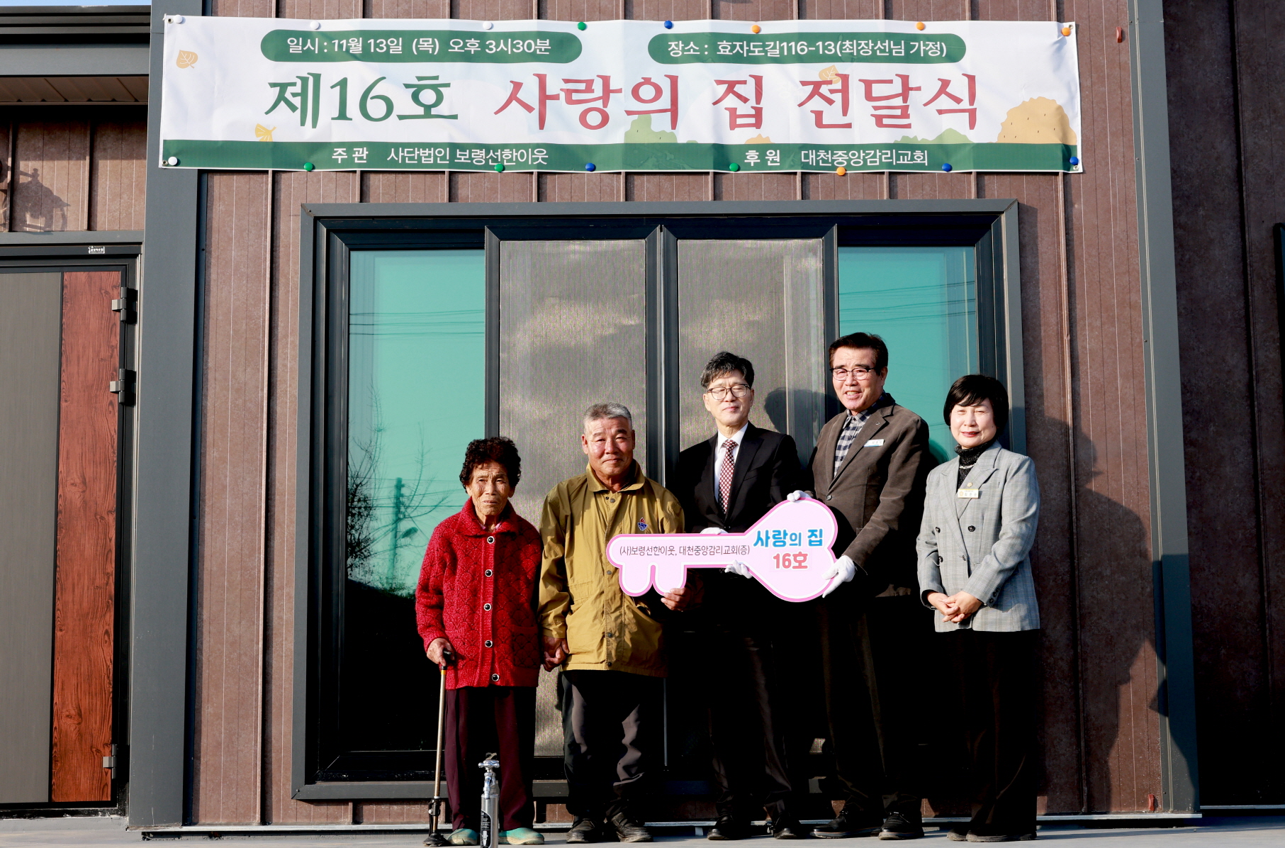 보령선한이웃 제16호 사랑의 집 전달식