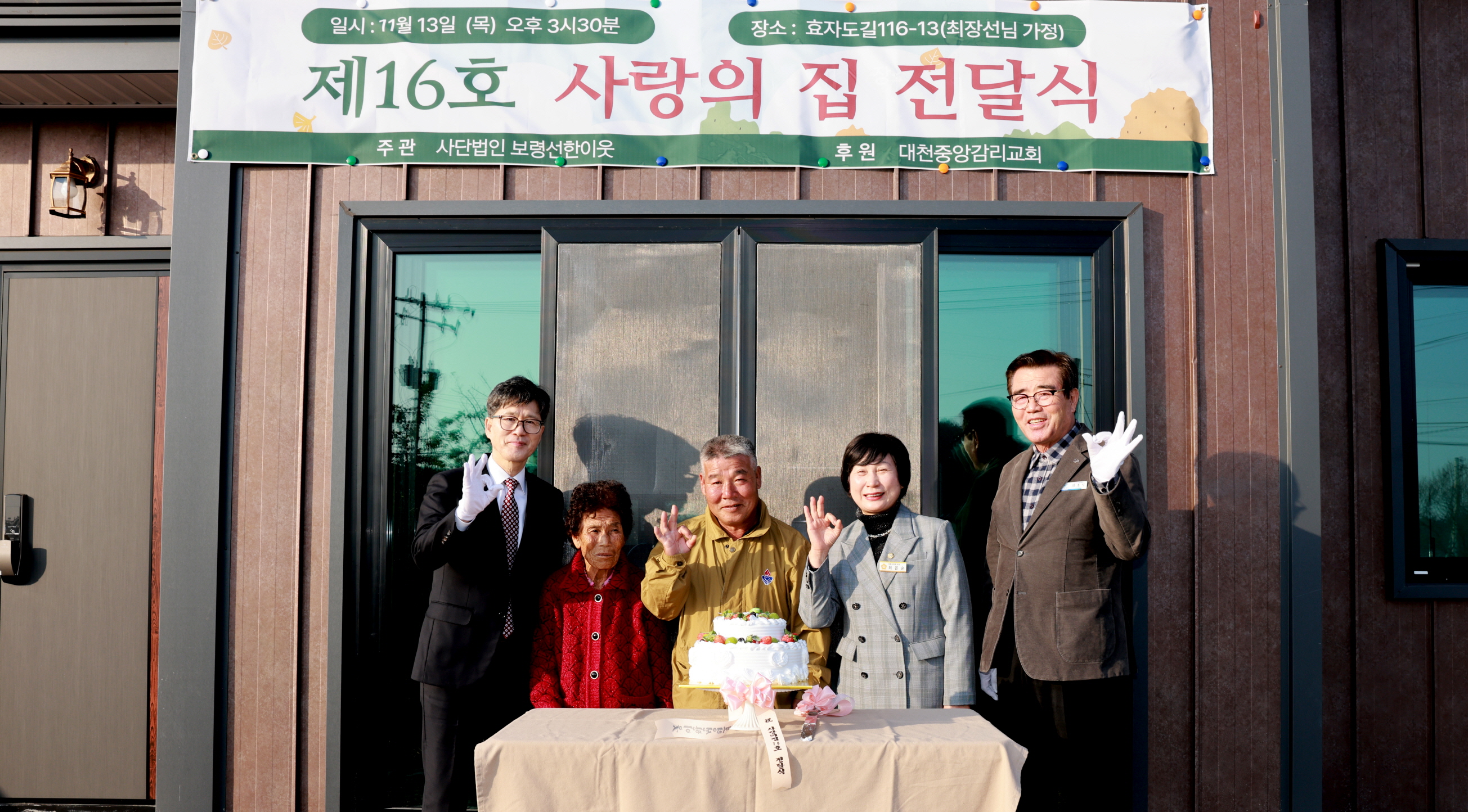 보령선한이웃 제16호 사랑의 집 전달식