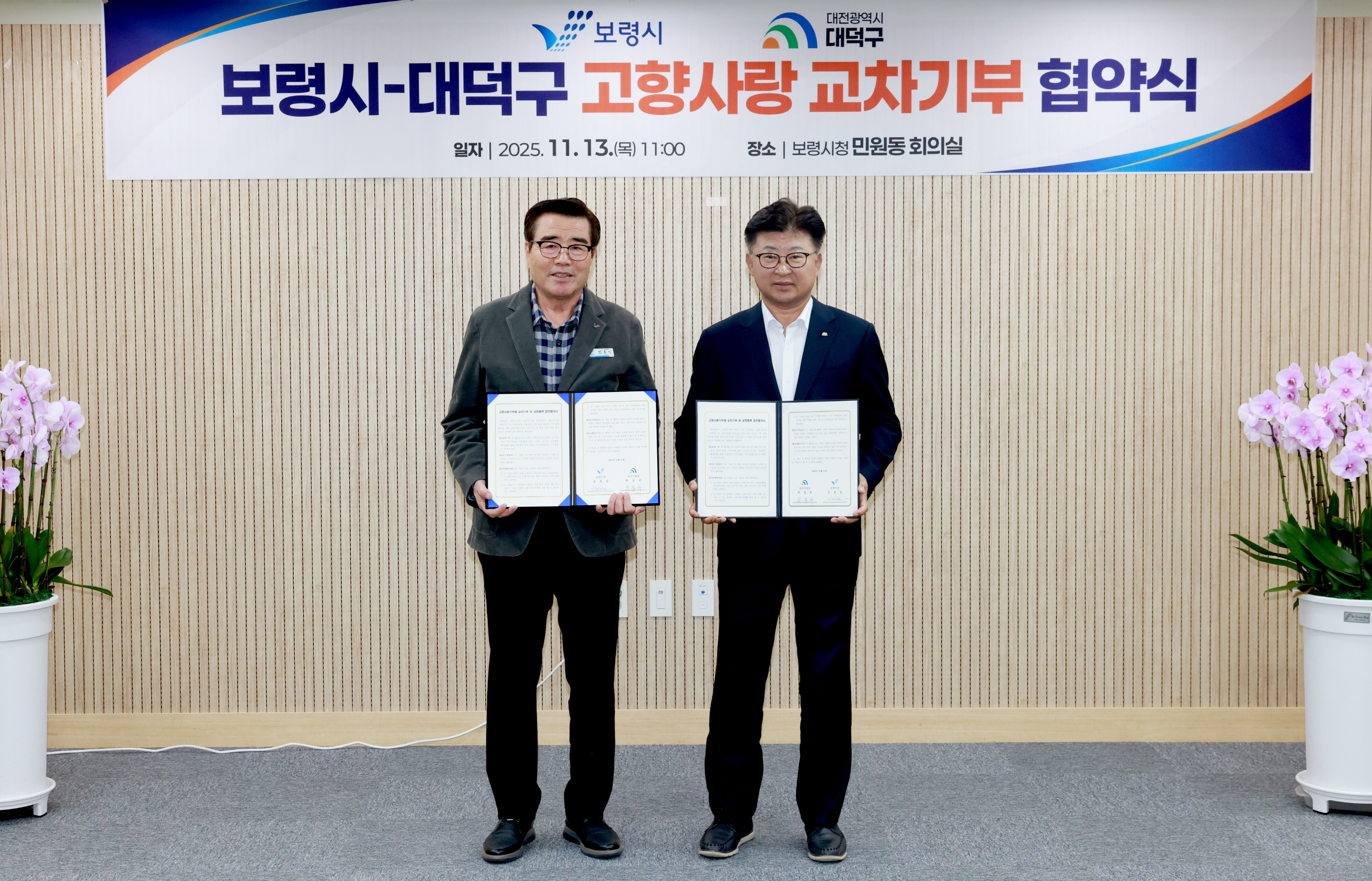 보령시-대덕구 고향사랑기부금 교차기부 협약식