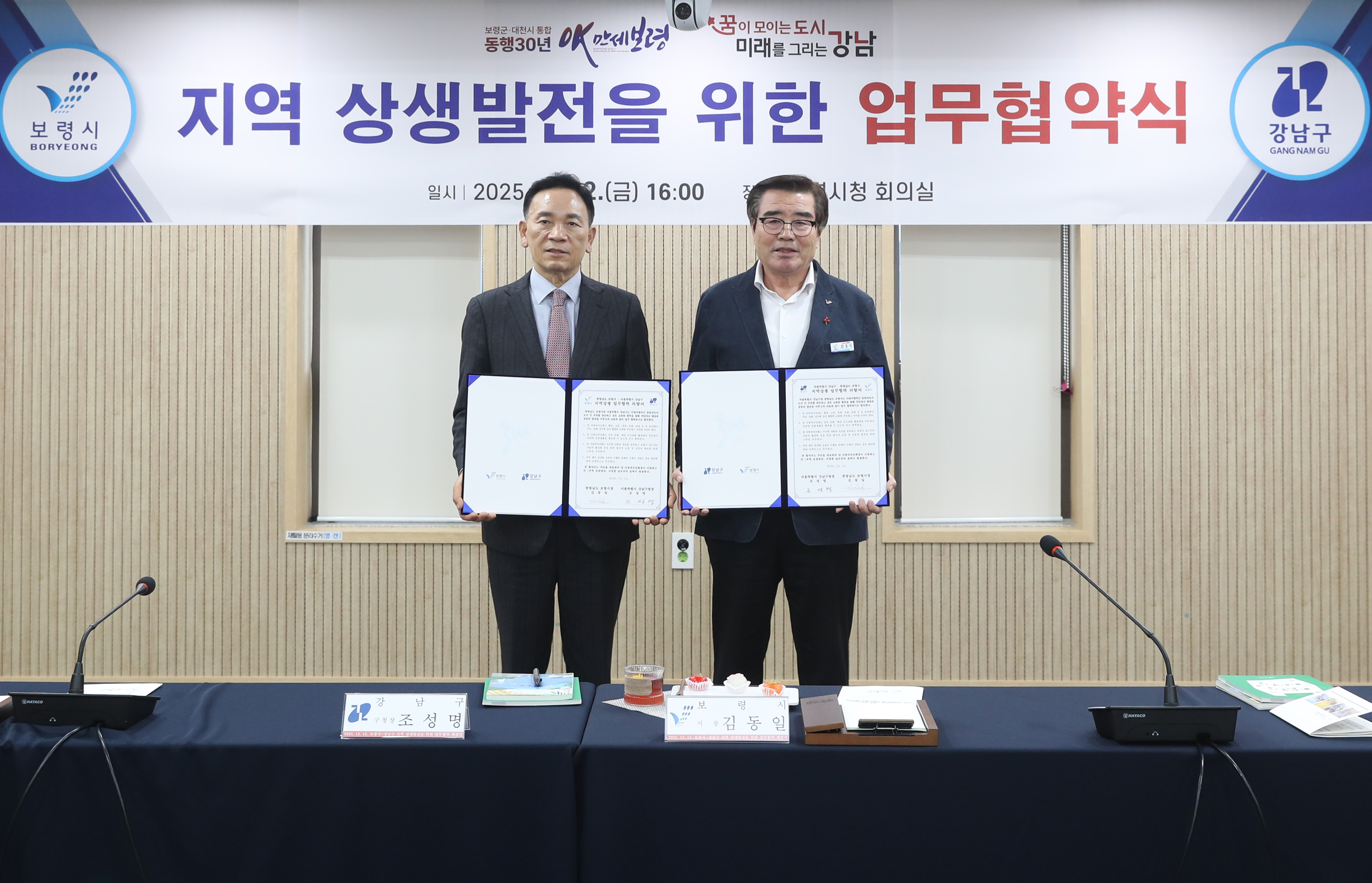 보령시 강남구 업무협력 협약식