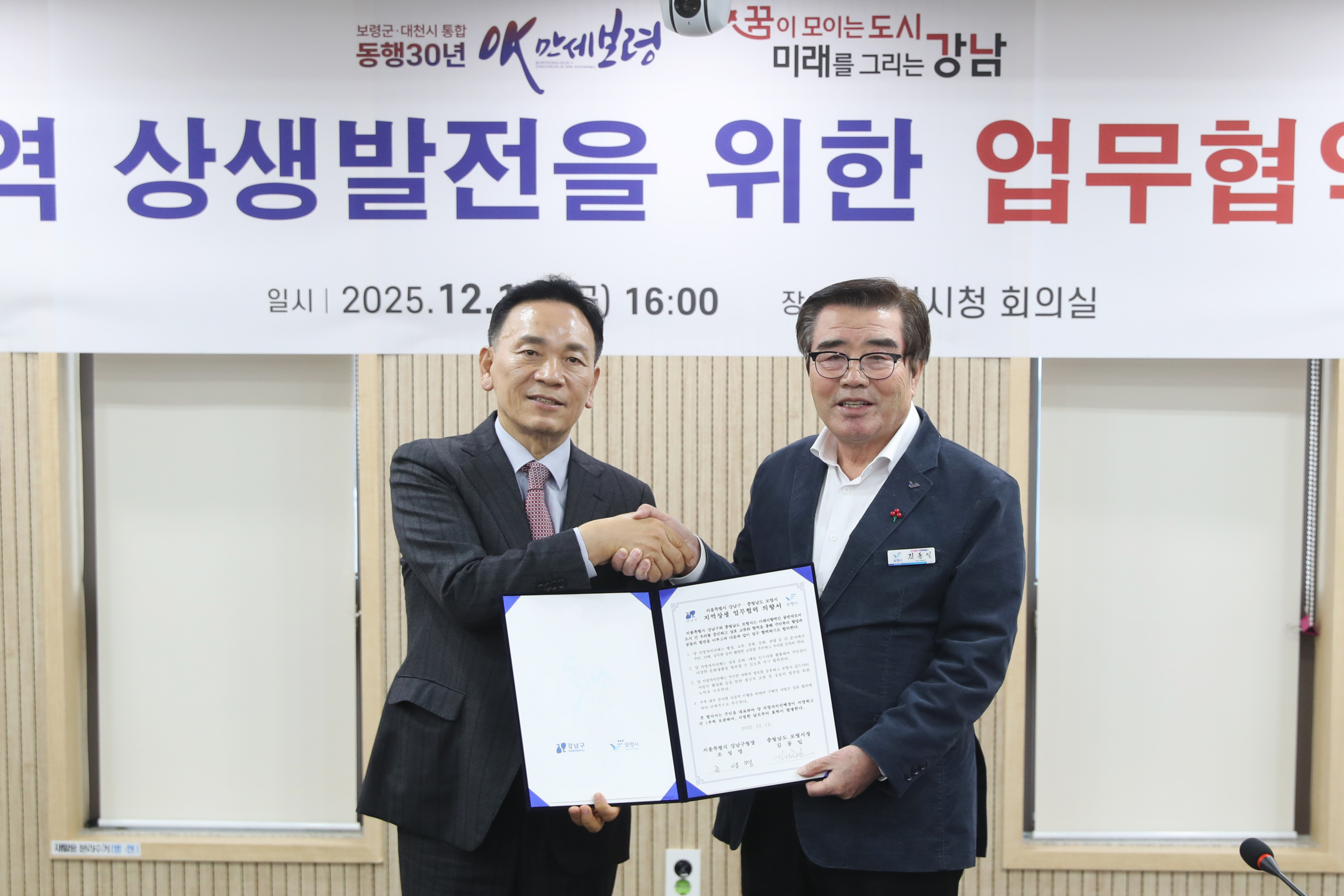 보령시 강남구 업무협력 협약식