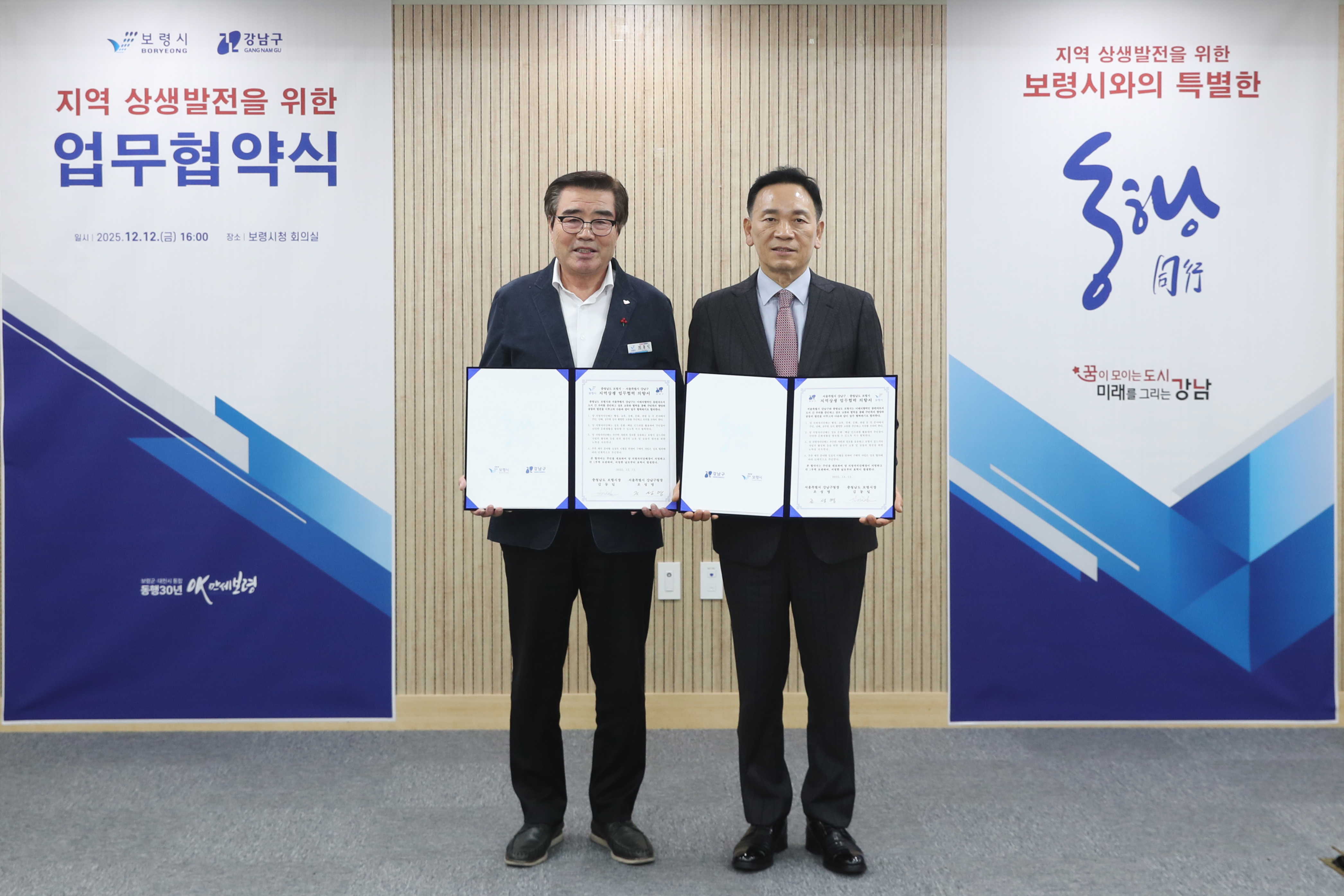 보령시 강남구 업무협력 협약식