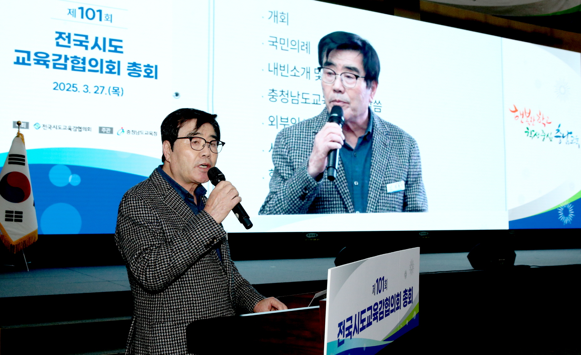 전국 시,도교육감협의회 총회