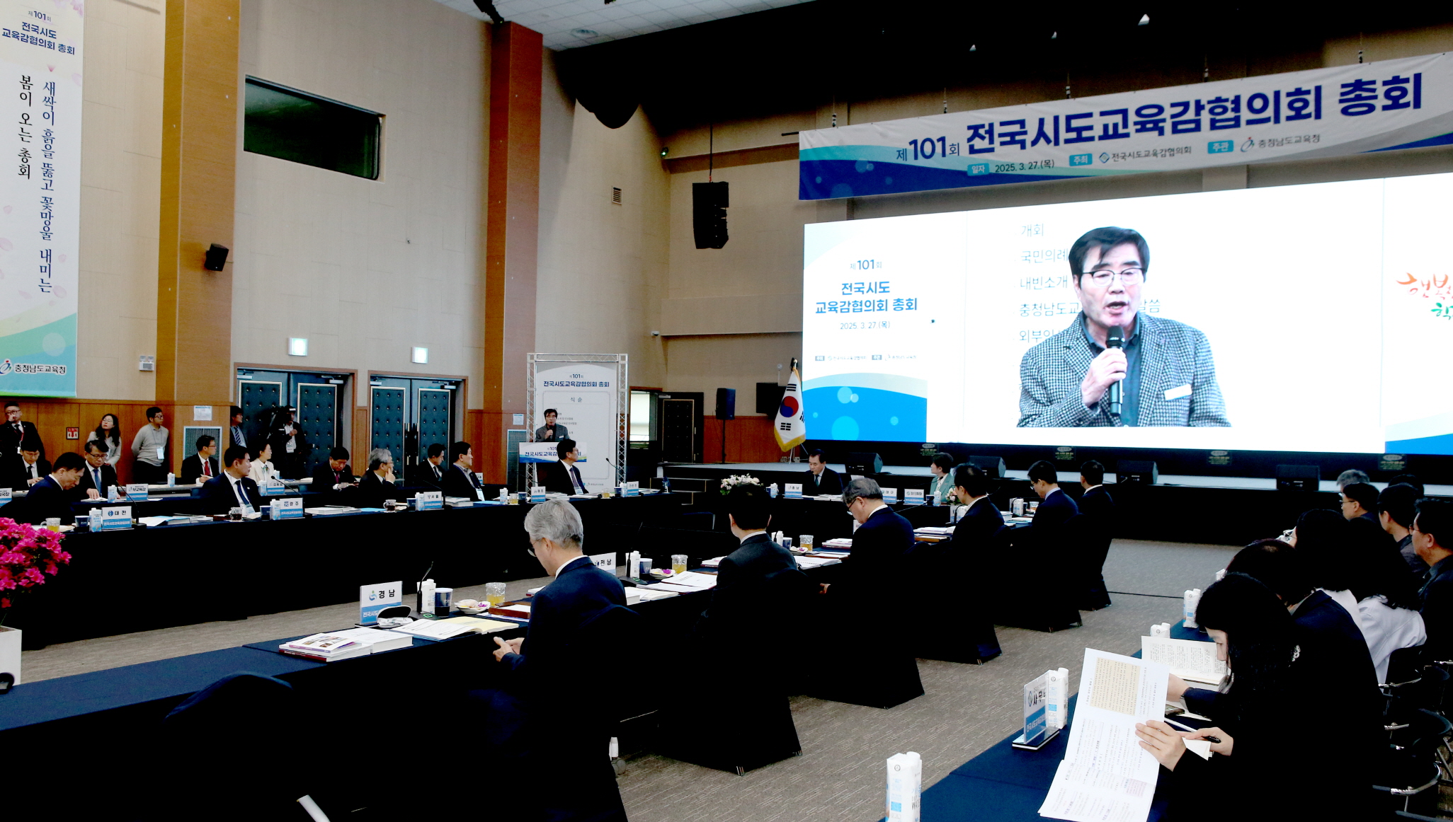 전국 시,도교육감협의회 총회