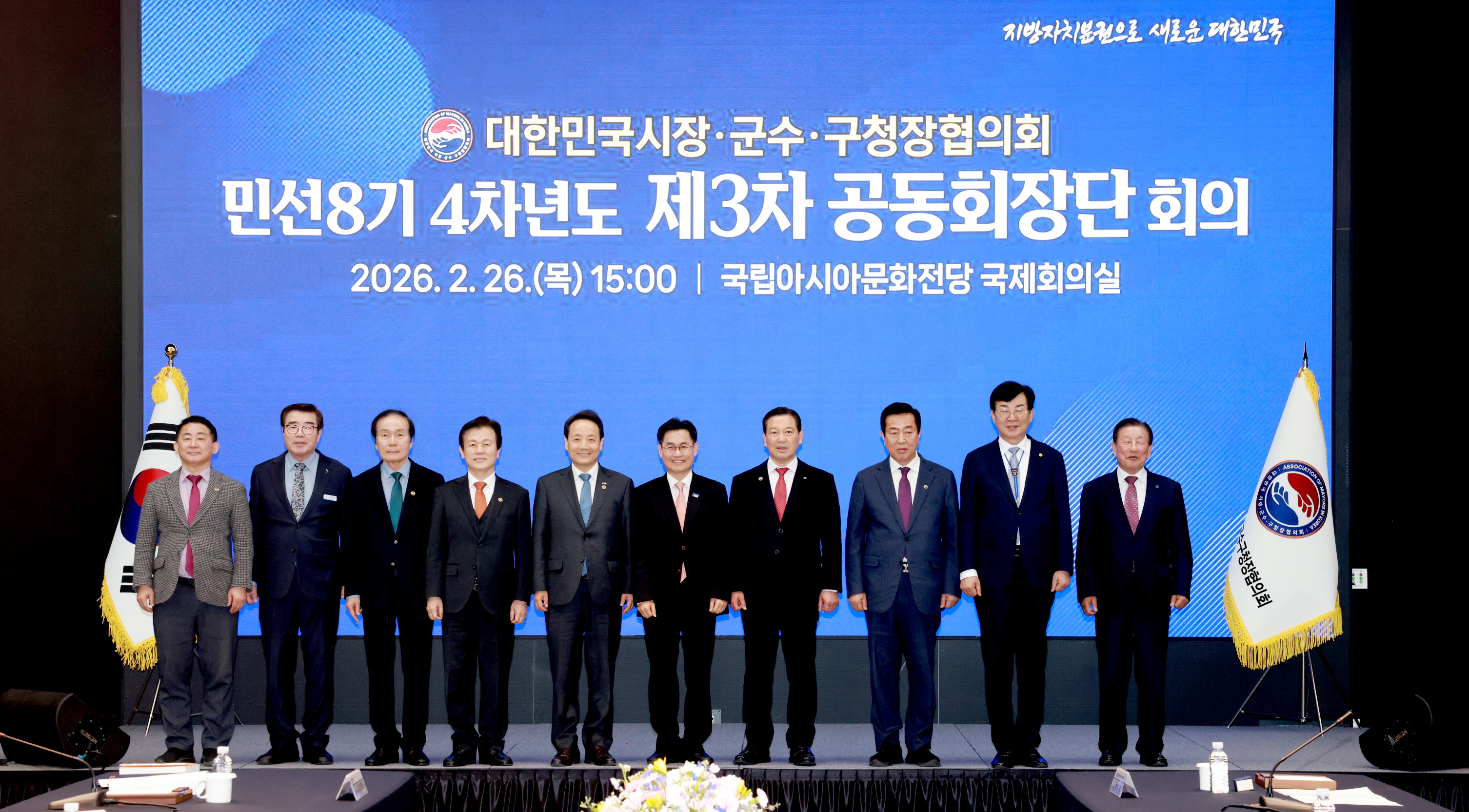 대한민국 시장군수구청장 협의회 제3차 공동회장단 회의