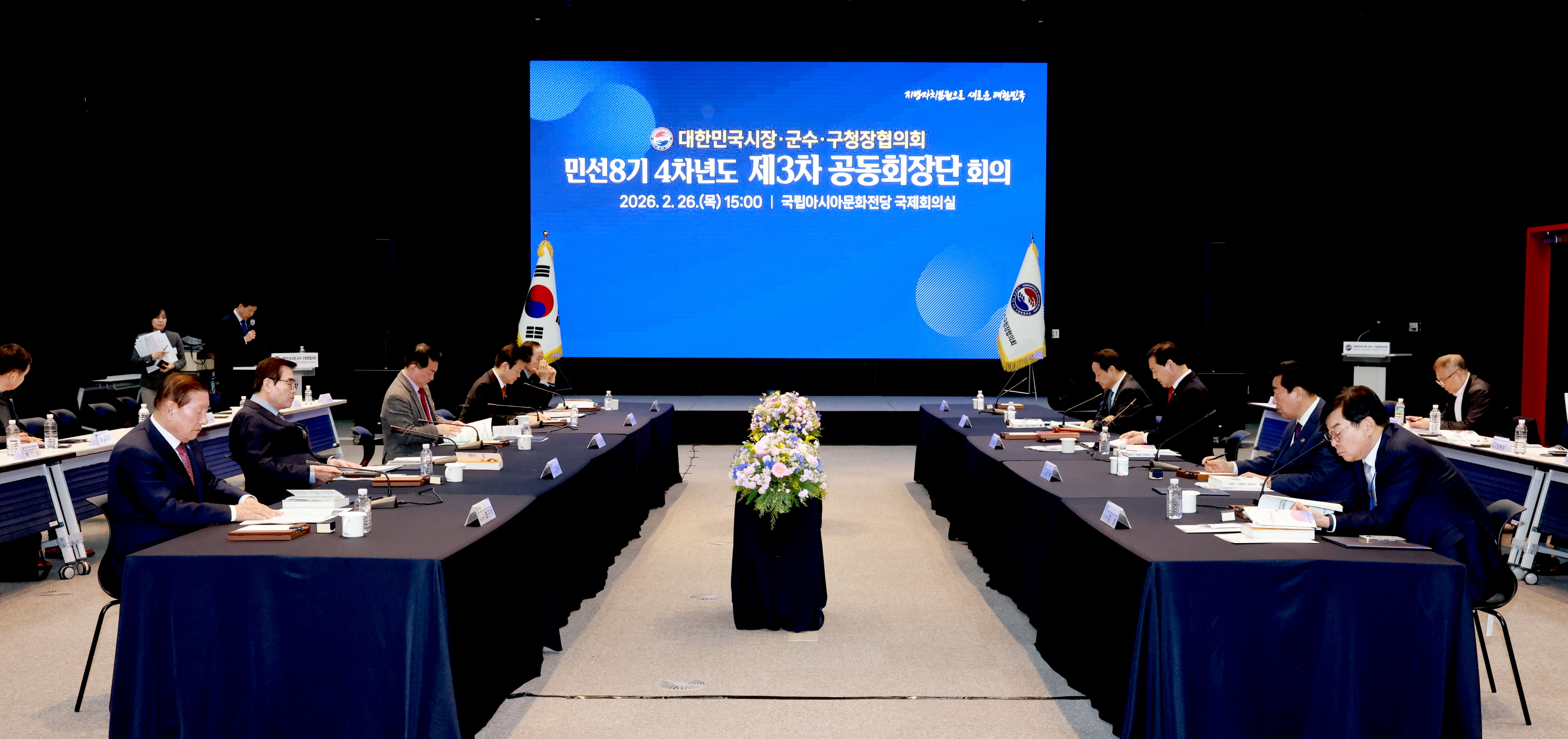 대한민국 시장군수구청장 협의회 제3차 공동회장단 회의