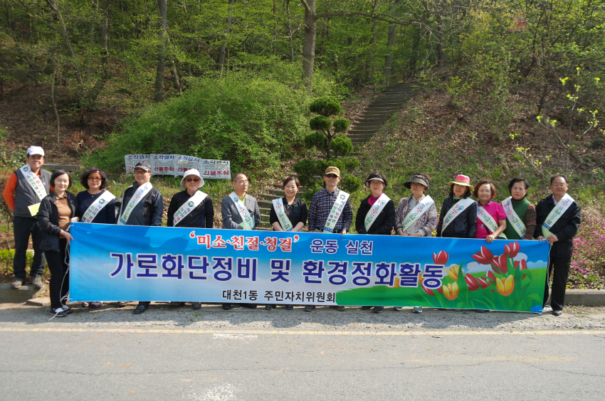 대천1동 주민자치위원 봄꽃식재 및 대청결 활동